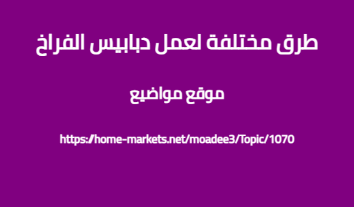 طرق مختلفة لعمل دبابيس الفراخ