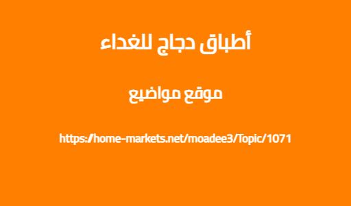 أطباق دجاج للغداء