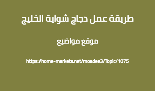 طريقة عمل دجاج شواية الخليج