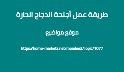 طريقة عمل أجنحة الدجاج الحارة