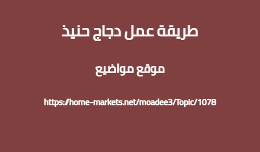 طريقة عمل دجاج حنيذ