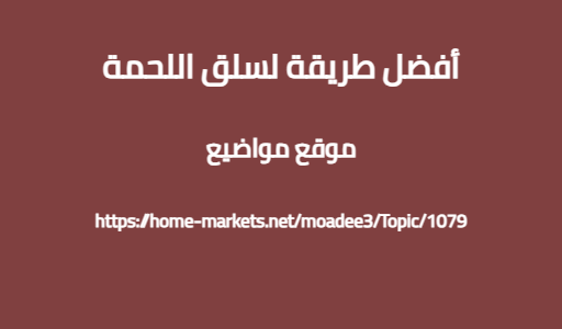 أفضل طريقة لسلق اللحمة
