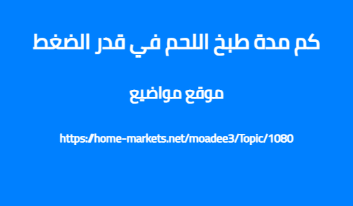 كم مدة طبخ اللحم في قدر الضغط