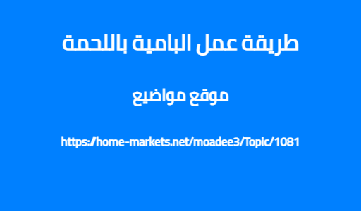 طريقة عمل البامية باللحمة