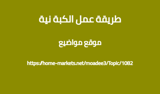 طريقة عمل الكبة نية