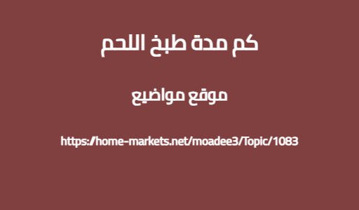 كم مدة طبخ اللحم