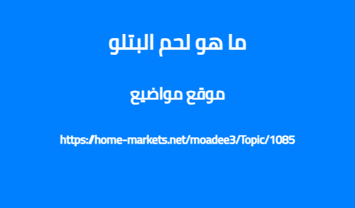 ما هو لحم البتلو