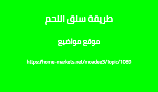 طريقة سلق اللحم