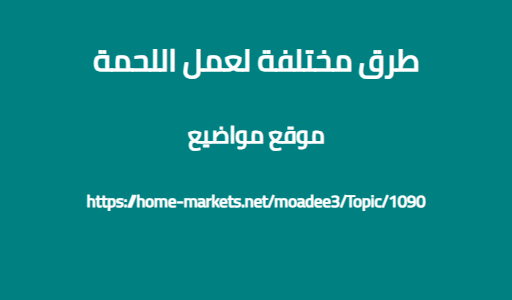 طرق مختلفة لعمل اللحمة