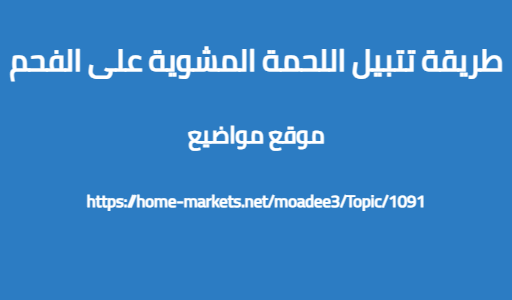 طريقة تتبيل اللحمة المشوية على الفحم