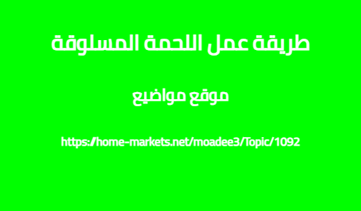 طريقة عمل اللحمة المسلوقة