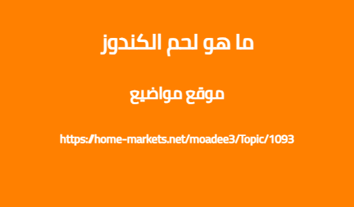 ما هو لحم الكندوز