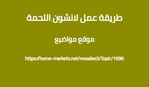 طريقة عمل لانشون اللحمة