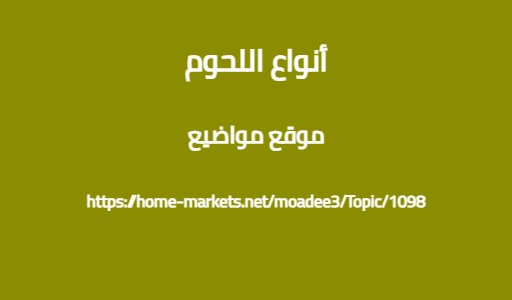 أنواع اللحوم