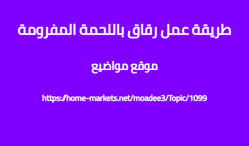 طريقة عمل رقاق باللحمة المفرومة