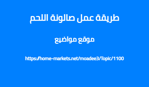 طريقة عمل صالونة اللحم