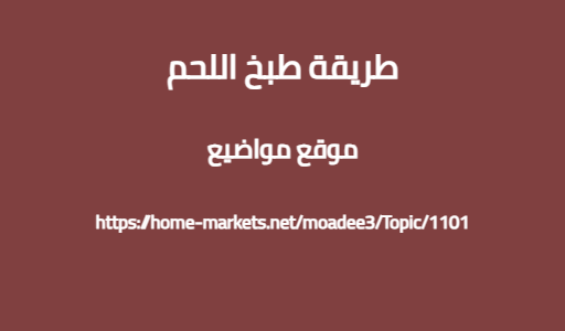 طريقة طبخ اللحم