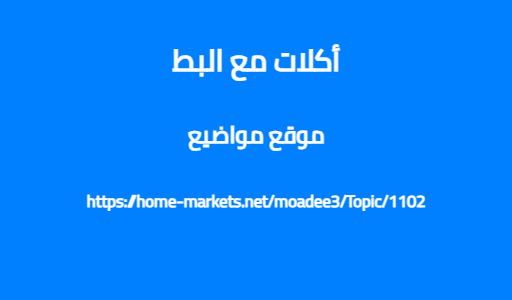 أكلات مع البط