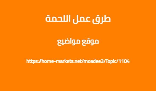 طرق عمل اللحمة