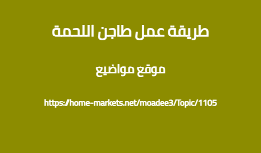 طريقة عمل طاجن اللحمة