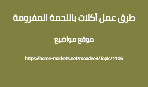 طرق عمل أكلات باللحمة المفرومة