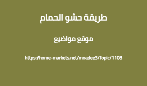 طريقة حشو الحمام