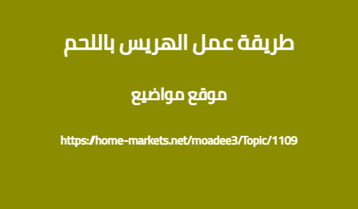 طريقة عمل الهريس باللحم