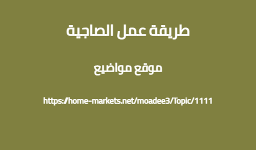 طريقة عمل الصاجية
