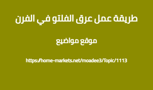 طريقة عمل عرق الفلتو في الفرن