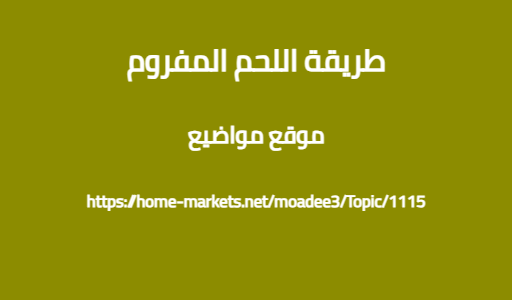 طريقة اللحم المفروم
