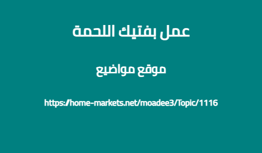 عمل بفتيك اللحمة