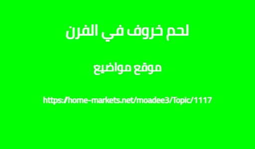 لحم خروف في الفرن