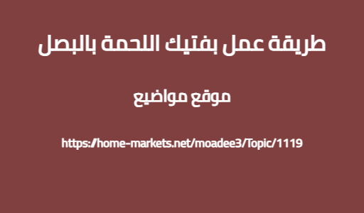 طريقة عمل بفتيك اللحمة بالبصل