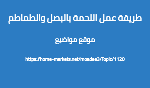طريقة عمل اللحمة بالبصل والطماطم