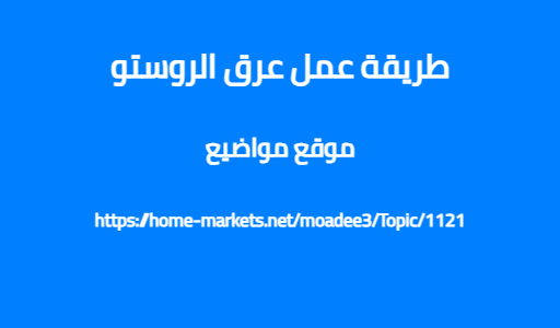 طريقة عمل عرق الروستو