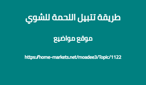 طريقة تتبيل اللحمة للشوي
