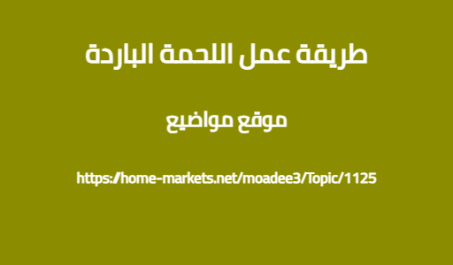 طريقة عمل اللحمة الباردة