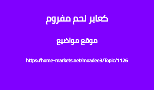 كعابر لحم مفروم