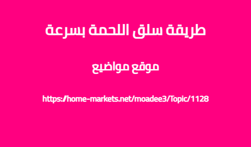 طريقة سلق اللحمة بسرعة