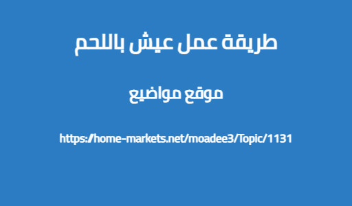 طريقة عمل عيش باللحم