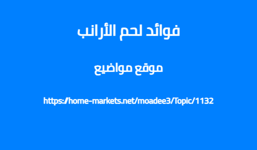 فوائد لحم الأرانب