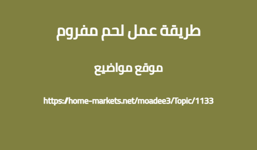 طريقة عمل لحم مفروم