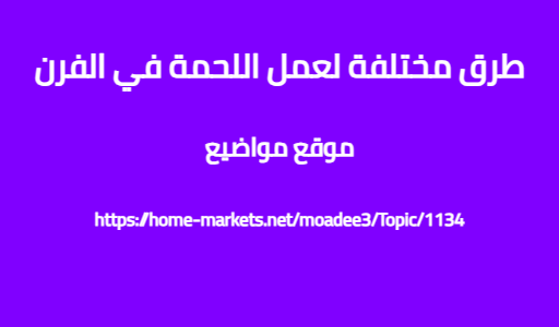 طرق مختلفة لعمل اللحمة في الفرن