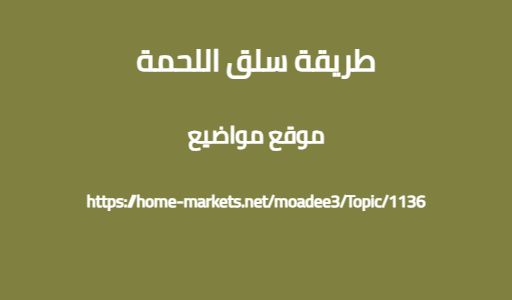 طريقة سلق اللحمة
