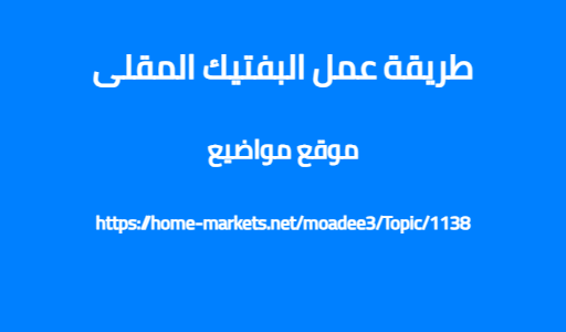 طريقة عمل البفتيك المقلى