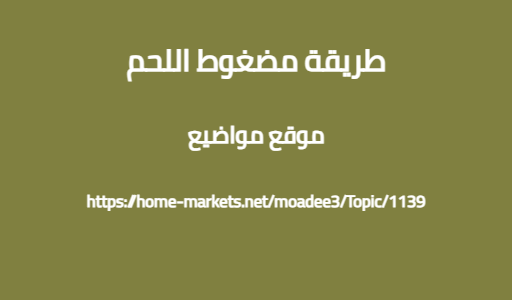 طريقة مضغوط اللحم