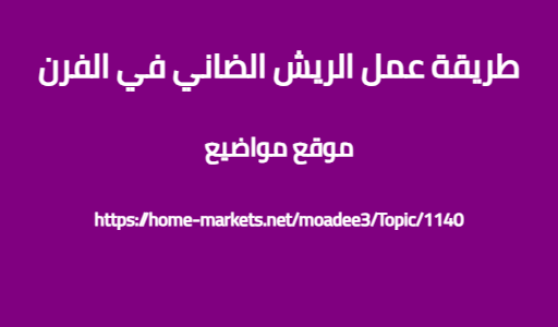 طريقة عمل الريش الضاني في الفرن