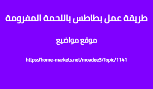 طريقة عمل بطاطس باللحمة المفرومة