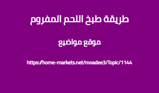 طريقة طبخ اللحم المفروم