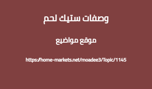 وصفات ستيك لحم